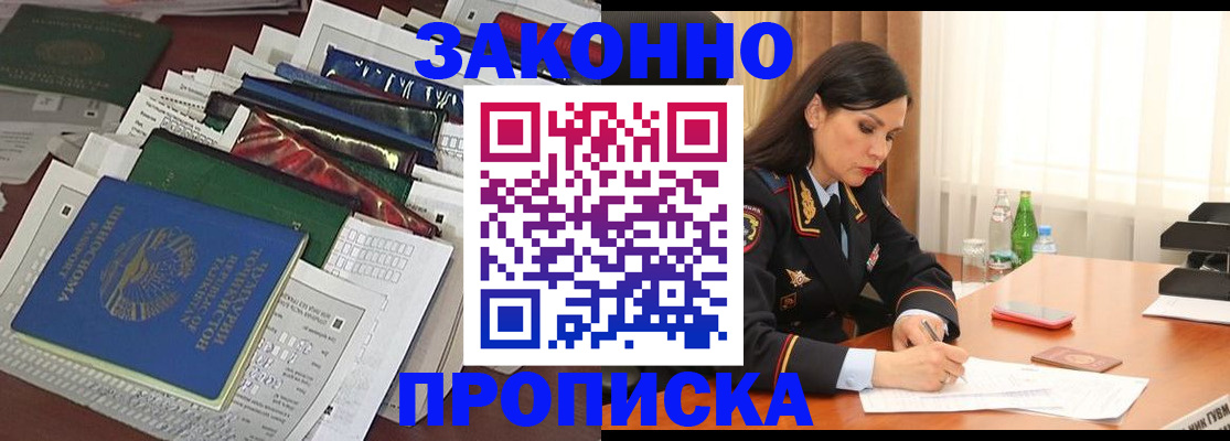 купить прописку в Озёрске